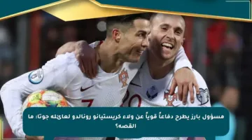 مسؤول بارز يطرح دفاعاً قوياً عن ولاء كريستيانو رونالدو لعائلة جوتا: ما القصة؟